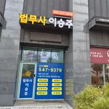 법무사이승주사무소 프로필 이미지