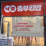 낙양충무김밥 프로필 이미지