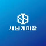 새봄케미칼 프로필 이미지