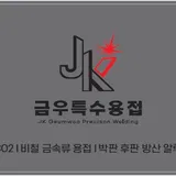 금우특수용접 프로필 이미지