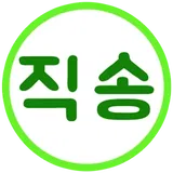 직송(주) 프로필 이미지