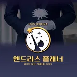 엔드리스 플래너 프로필 이미지