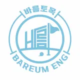 바름토목이엔지 프로필 이미지