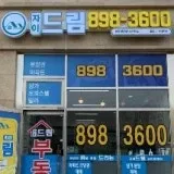 자이드림(898-3600)공인중개사사무소 프로필 이미지