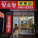 해운대양소장공인중개사사무소 프로필 이미지