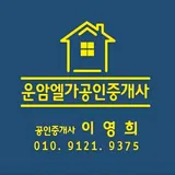 운암엘가공인중개사사무소 프로필 이미지