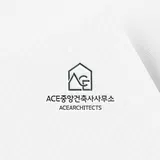 (ACE)중앙건축사사무소 프로필 이미지