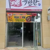 (주)하몬코리아 족발의 반란 세종점 프로필 이미지