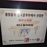 티나피아노음악전문학원 프로필 이미지