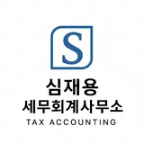 심재용 세무회계사무소 프로필 이미지