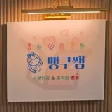 맹구쌤 프로필 이미지