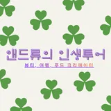 앤드류의 인생투어 프로필 이미지