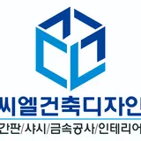 씨엘건축디자인 프로필 이미지
