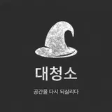 대청소 프로필 이미지