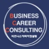 비즈니스커리어컨설팅 프로필 이미지