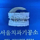 서울치과기공소 프로필 이미지