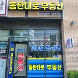 동탄대로부동산공인중개사사무소 프로필 이미지