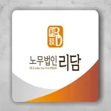 노무법인 리담 프로필 이미지