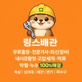 하수구막힘씽크대막힘변기막힘링스배관 프로필 이미지