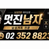 남성컷전문 멋진남자 프로필 이미지