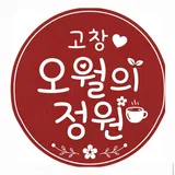 고창 오월의 정원 프로필 이미지