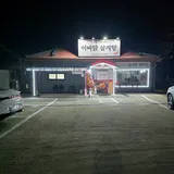 이바닭삼계탕 운정점 프로필 이미지