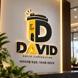 주식회사 데이비드 프로필 이미지