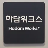 하담워크스 유한회사 프로필 이미지