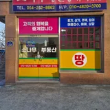 소나무 부동산중개사무소 프로필 이미지