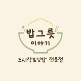 밥그릇 이야기 프로필 이미지