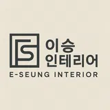 이승인테리어 프로필 이미지