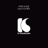 주식회사 케이굿즈랩스(Kgoods labs Inc.) 프로필 이미지