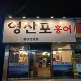 영산포홍어 프로필 이미지