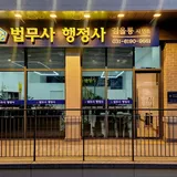 법무사행정사 김을룡사무소 프로필 이미지