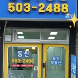 동신공인중개사사무소 프로필 이미지