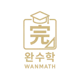 완수학전문학원 프로필 이미지