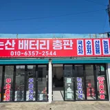 논산배터리총판 프로필 이미지